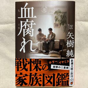血腐れ (新潮文庫 や-83-2) 矢樹純/著
