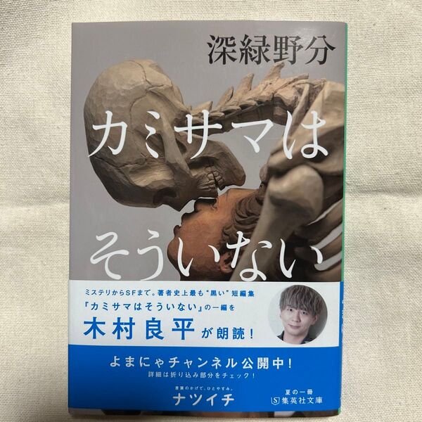 カミサマはそういない (集英社文庫 ふ42-1) 深緑野分/著