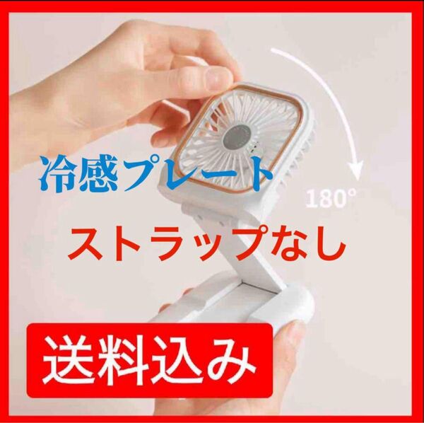 多機能冷感ハンディファン 冷却プレート 冷却 3way2024 ストラップなし