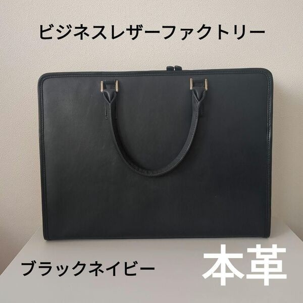 【最終価格】【未使用品】本革 ビジネスレザーファクトリービジネスバッグ ブラックネイビー廃盤色