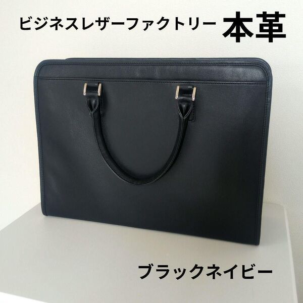 【最終価格】【未使用品】牛本革 ビジネスバッグ ビジネスレザーファクトリー ブラックネイビー【廃盤色】