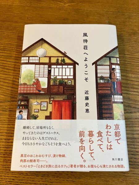風待荘へようこそ