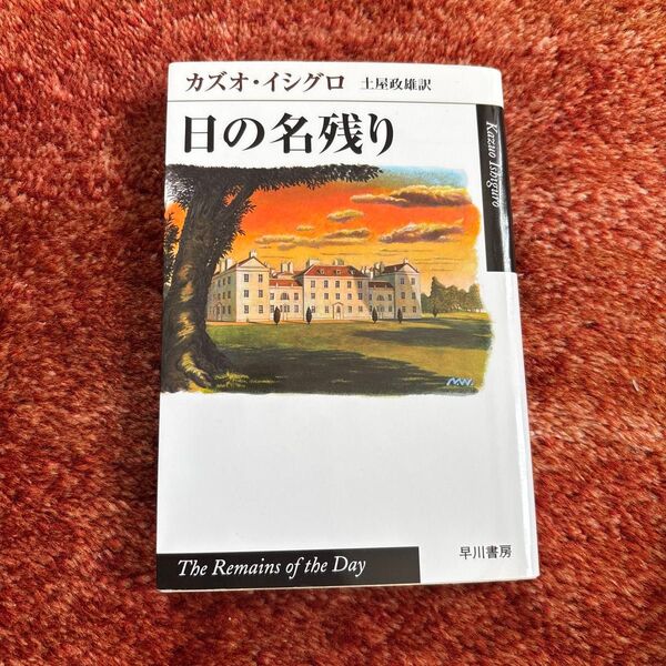 日の名残り カズオ・イシグロ 早川書房