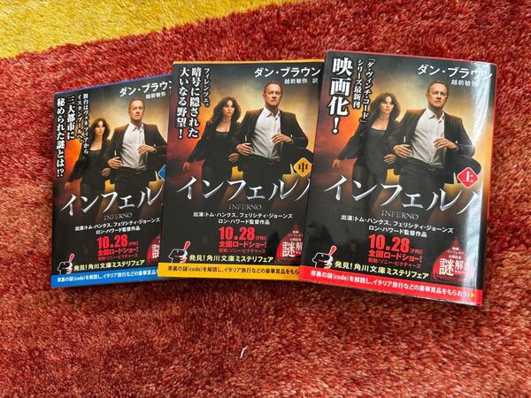 インフェルノ(上・中・下)3冊セット ダン・ブラウン