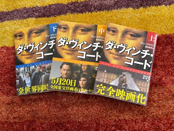 ダ・ヴィンチ・コード 上中下巻セット