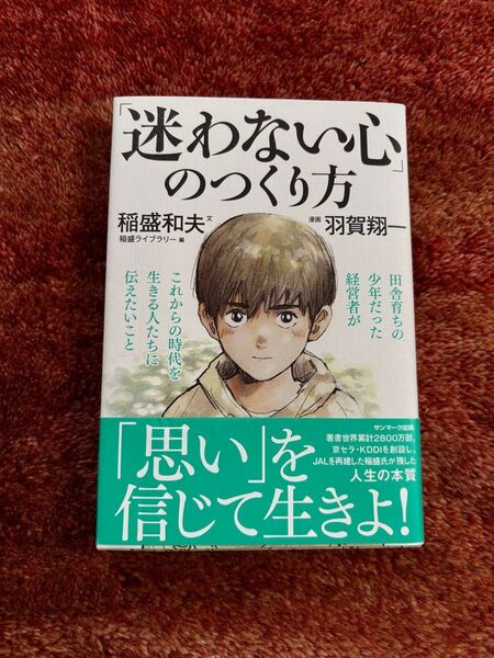 迷わない心のつくり方 稲盛和夫×羽賀翔一
