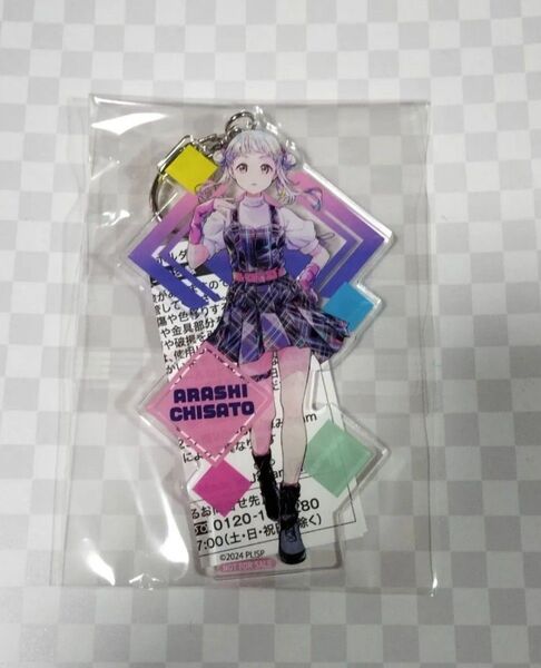 クーポン! ラブライブ!スーパースター!5yncri5e! アクリルキーホルダー サントリー キャンペーン 当選品 嵐千砂都