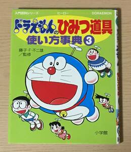 ドラえもんのひみつ道具使い方事典 3 藤子・F・不二雄 　小学館入門百科シリーズ Ａ23Ａ1