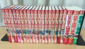 【送料無料】 旧版　集英社　日本の歴史　全18巻＋別巻3冊　人物事典　遺跡なんでも事典　恐竜なんでも事典　計21冊