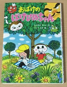 おばけのばけひめちゃん　★たかやま えいこ 高山栄子　★いとう みき 　★金の星社Ａ17Ａ1