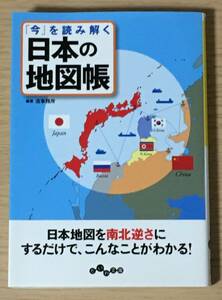 「今」を読み解く 日本の地図帳 ★だいわ文庫★造事務所　E16A1