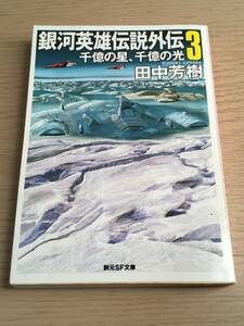  Ginga Eiyu Densetsu вне .3 шт тысяч сто миллионов. звезда, тысяч сто миллионов. свет вне .*. изначальный SF библиотека * Tanaka Minako E01A1