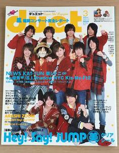 Duet デュエット 2011年3月　付録シール1枚なし　Hey!Say!JUMP/嵐/NEWS/ KAT-TUN/関ジャニ/Kis-My-Ft2/滝沢秀明/千葉雄大　J16