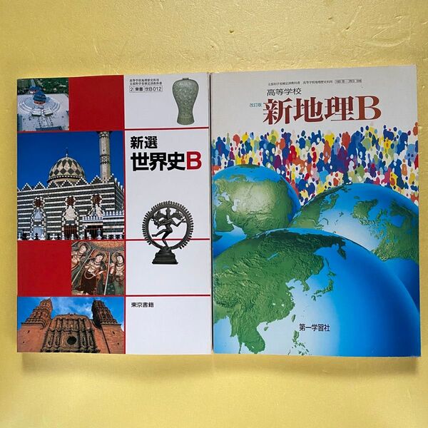 高校教科書 世界史B 地理B