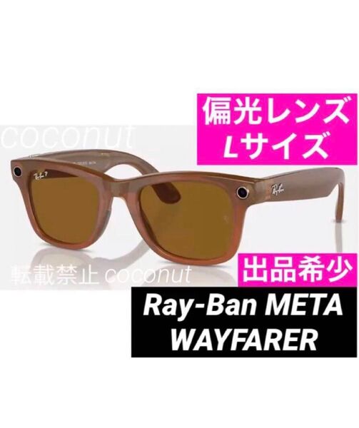 【Lサイズ】Ray-Ban Meta Wayfarer レイバン メタ 偏光レンズ スマートグラス 新品未開封★