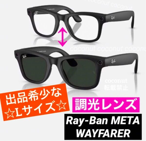 【最新】Ray-Ban Meta Wayfarer 調光レンズ Lサイズ レイバン x メタ ウェイファーラー 新品未開封☆