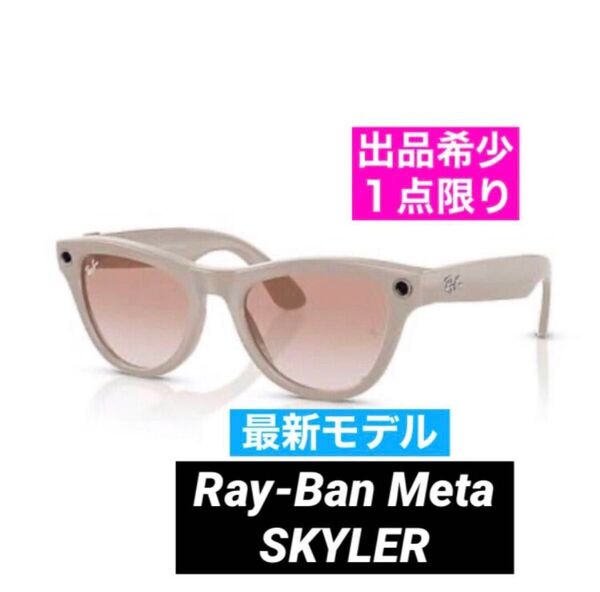 レア☆ Ray-Ban Meta Skyler レイバン メタ スカイラー スマートグラス 新品未開封