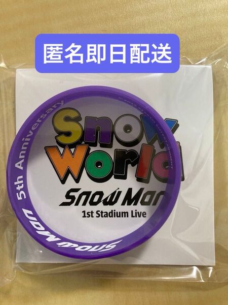 【新品未開封】SnowMan深澤辰哉ラバーバンド
