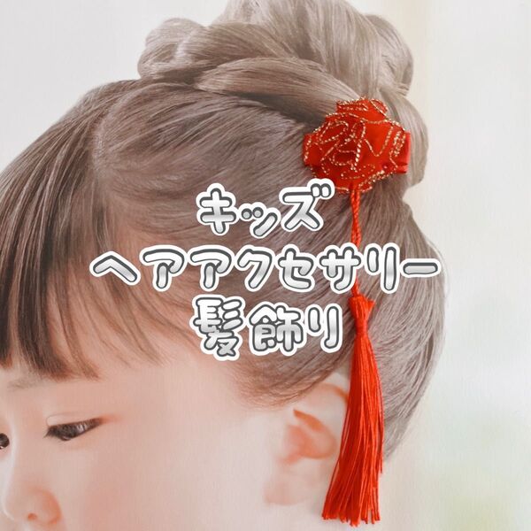 【未使用】キッズヘアアクセサリー 髪飾り ベビーヘアクリップ 七五三 夏祭り