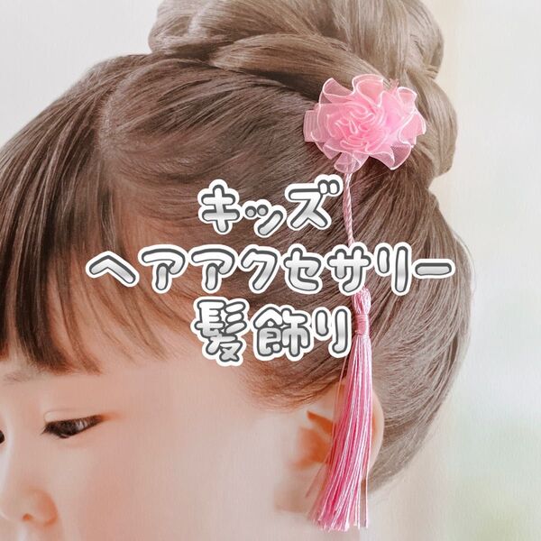 【未使用】キッズヘアアクセサリー 髪飾り ベビーヘアクリップ 七五三 夏祭り