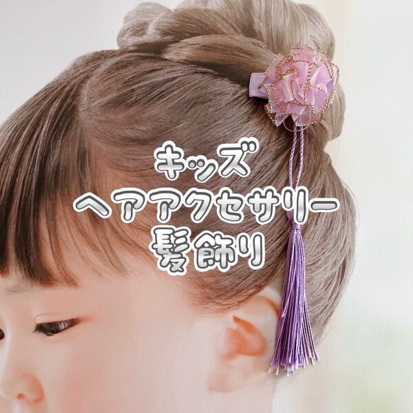 【未使用】キッズヘアアクセサリー髪飾り ベビーヘアクリップ 七五三 夏祭り 紫