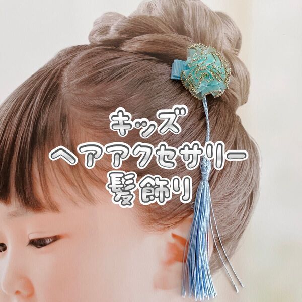 【未使用】キッズヘアアクセサリー 髪飾り ベビーヘアクリップ七五三夏祭り水色×金