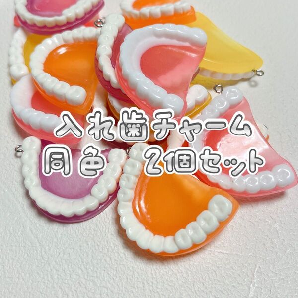 入れ歯チャーム カン付き キーホルダーパーツ ピンク2個セット 手芸ハンドメイド