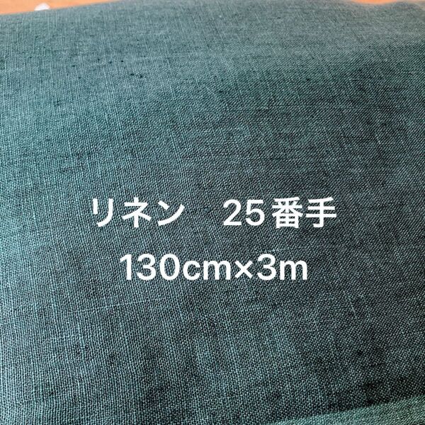 リネン 25番手 厚地