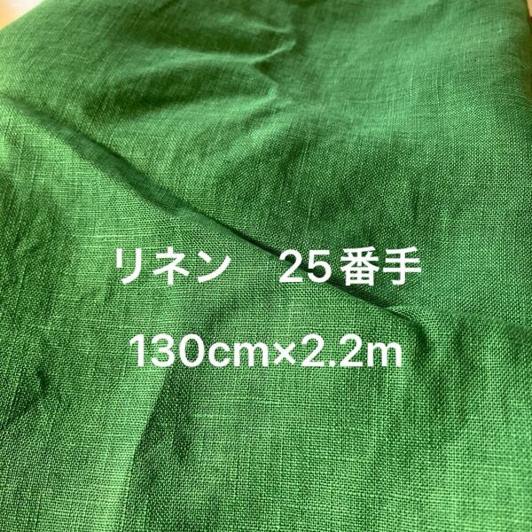 リネン 25番手 厚地 緑 グリーン
