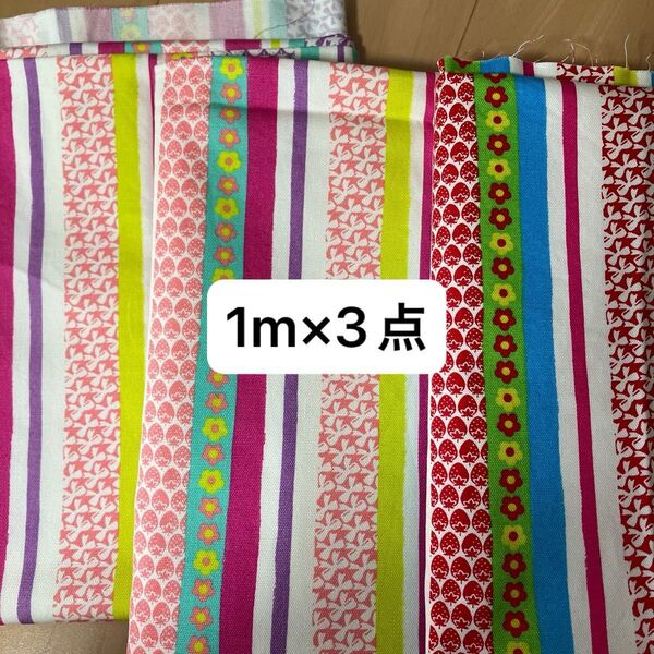 生地 ストライプ柄 1m×3点 マルチカラー