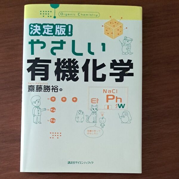 決定版!やさしい有機化学 (決定版!やさしい化学シリーズ) 斎藤勝裕/著
