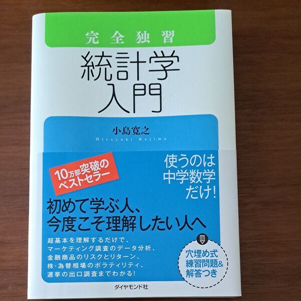 完全独習統計学入門 小島寛之/著