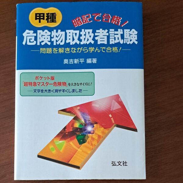 暗記で合格!甲種危険物取扱者試験 問題を解きながら学んで合格! (国家・資格シリーズ 75) 奥吉新平/編著