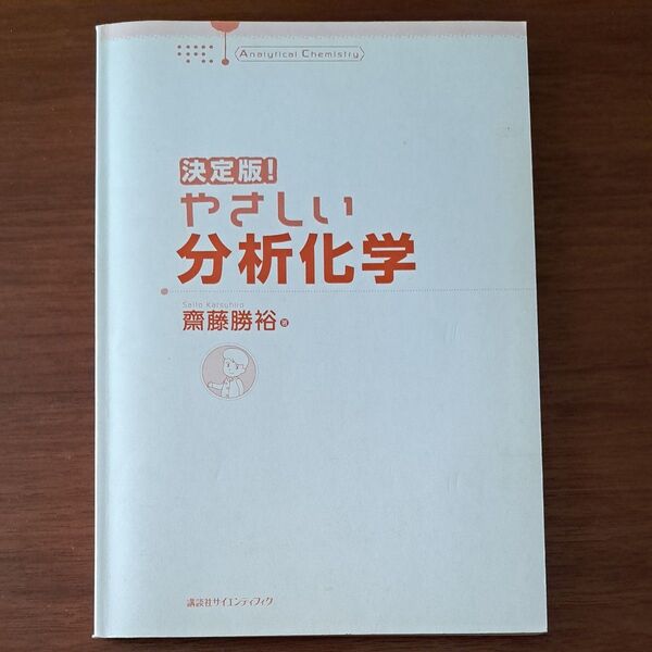 決定版!やさしい分析化学