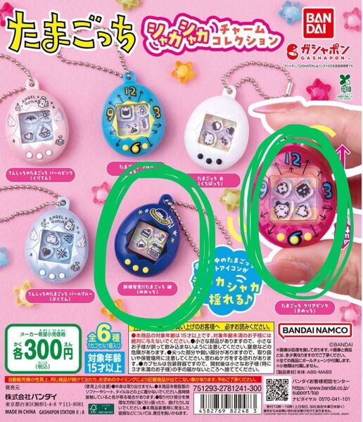 たまごっちシャカシャカチャームコレクション まめっち みみっち