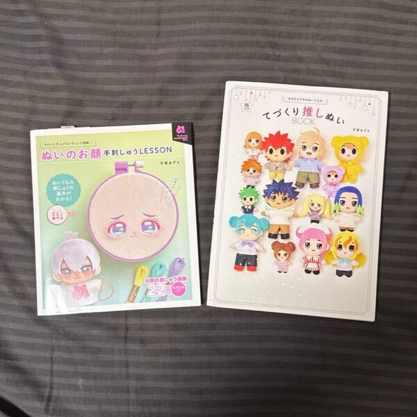 手づくり推しぬいBOOK ぬいのお顔手刺しゅうLESSON 2冊セット