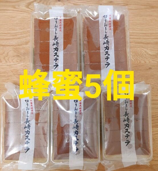 ◆長崎カステラ切り落とし◆ 蜂蜜5個◆訳ありスイーツ 菓子 アウトレット 切れ端 長崎銘菓