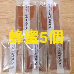 ◆長崎カステラ切り落とし◆ 蜂蜜5個◆訳ありスイーツ 菓子 アウトレット 切れ端 長崎銘菓