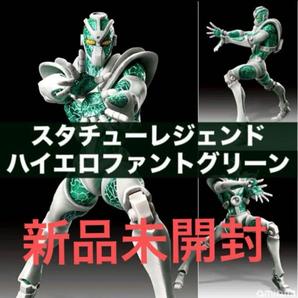スタチューレジェンド ジョジョの奇妙な冒険 第3部 ハイエロファントグリーン