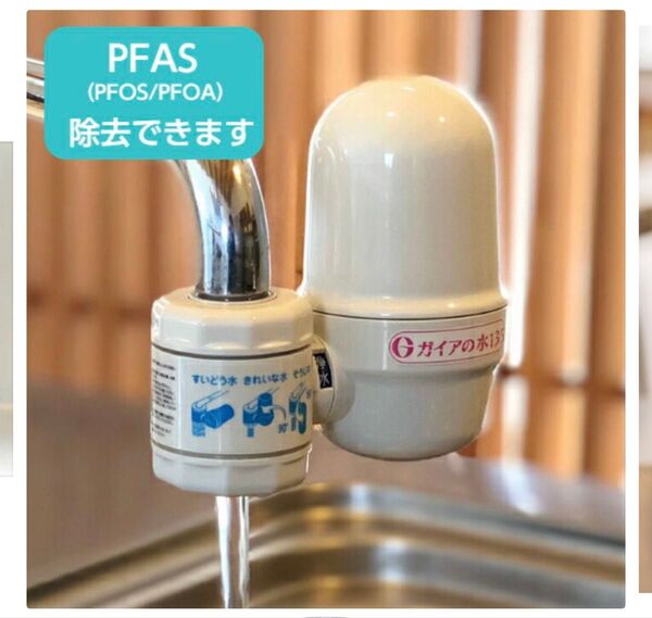 ガイアの水135 蛇口用浄水器 ガイアの水 pfas 除去浄水器 蛇口 直結 キッチン カートリッジ式