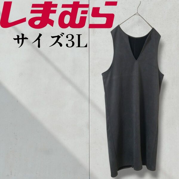【極美品】しまむら Vネック ノースリーブ ジャンパースカート ワンピース グレー サイズ3L 体型隠し ぽっちゃり