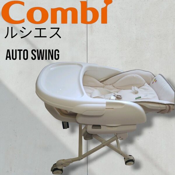 【美品】コンビ COMBI ルシエス ハイ&ロー ベビーチェア 電動チェア Combi AUTO SWING 自動 スイング