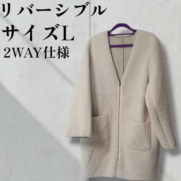 【美品】ノーカラー レディース コート アウター サイズL ニット ロングカーディガン リバーシブル 2way 春