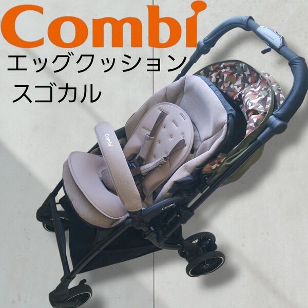 【美品】コンビ COMBI スゴカル エッグショック ベビーカー Combi カーキ cybex 遮熱メッシュカバー