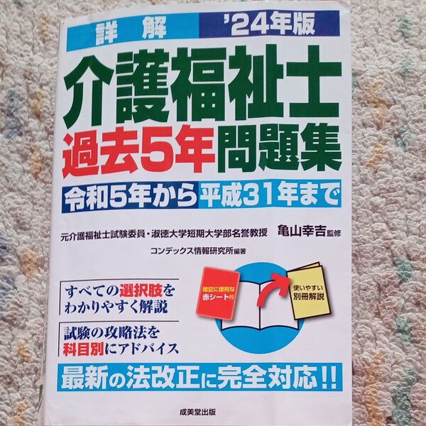 2024年版 介護福祉士過去5年問題集 令和5年~平成31年