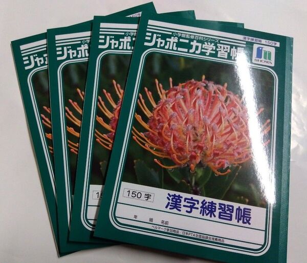 ショウワノート 漢字練習帳 150字 4冊セット