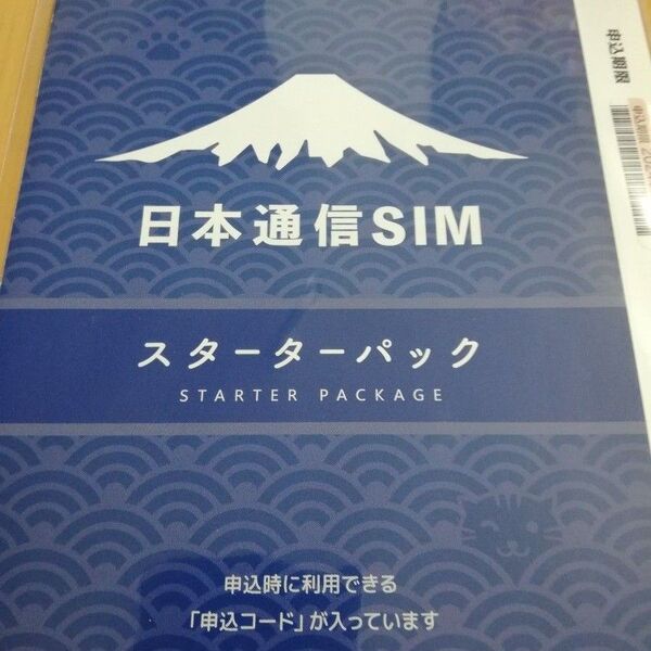 日本通信SIM スターターパック
