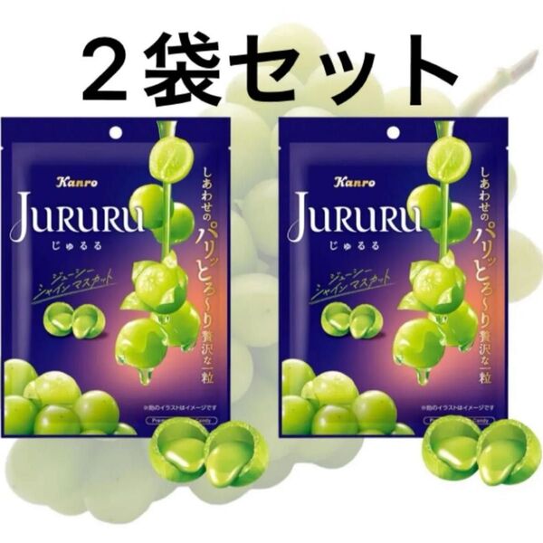 新品未開封!じゅるる シャインマスカット Kanro カンロ お菓子 飴 60g 2袋セット