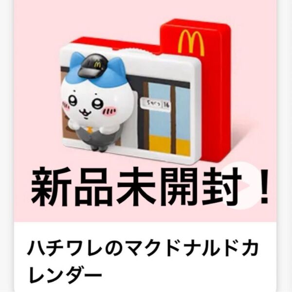 マクドナルド ハッピーセット ちいかわ おもちゃ ハチワレのカレンダー