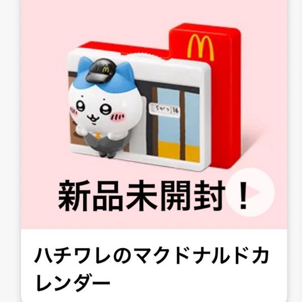 マクドナルド ハッピーセット ちいかわ おもちゃ ハチワレのカレンダー